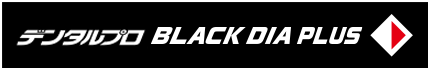 デンタルプロ BLACK DIA PLUS シリーズ